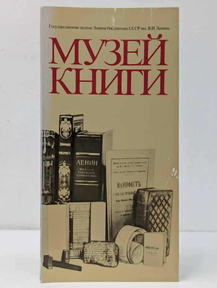 Музей книги. Путеводитель