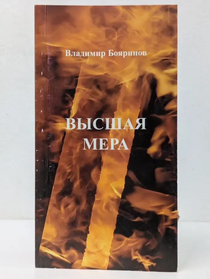 Высшая мера