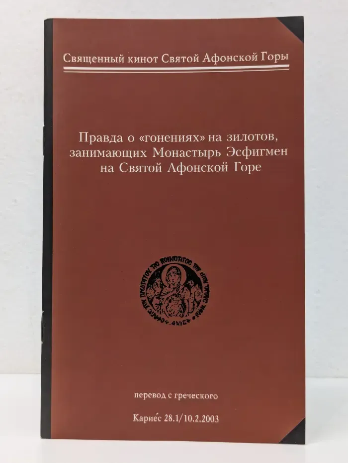 Правда о "гонениях" на зилотов, занимающих Монастырь Эсфигмен на Святой Афонской Горе