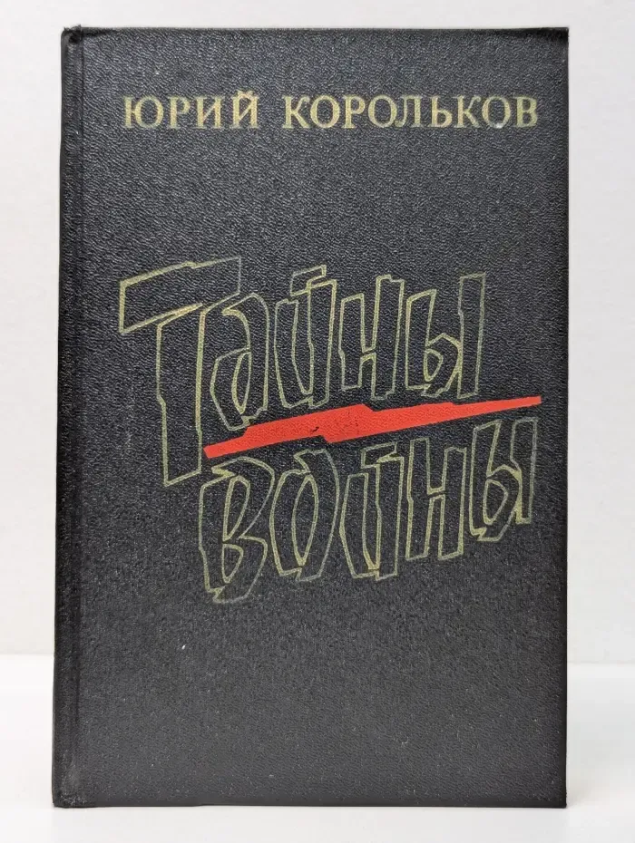 Тайны войны