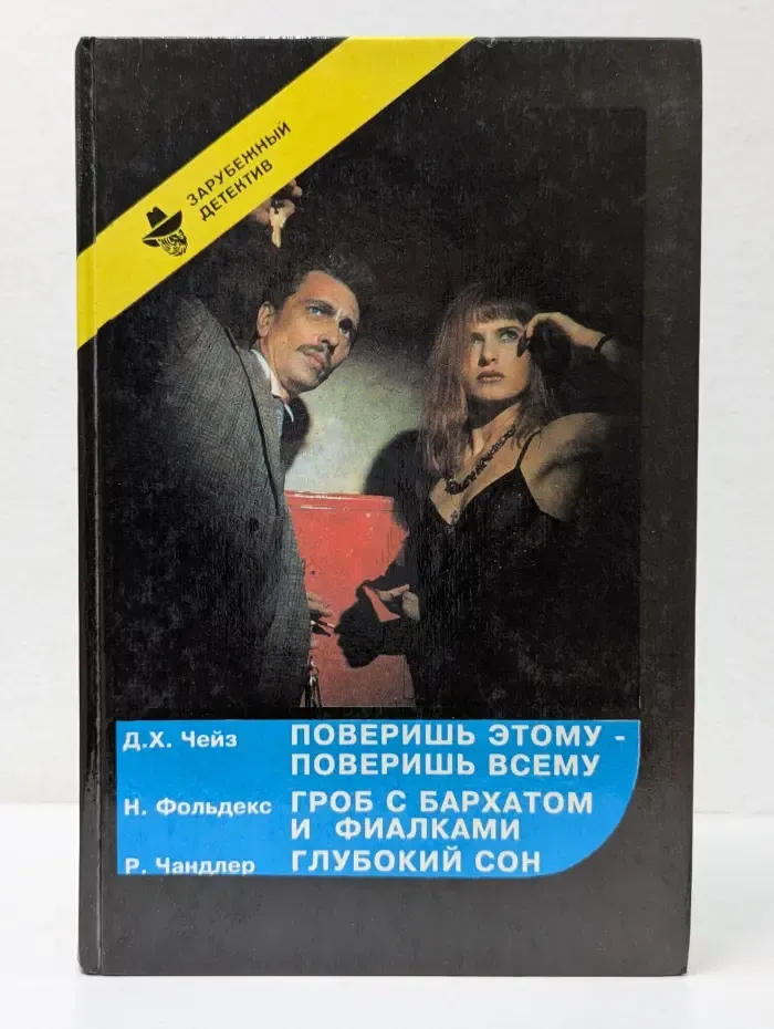 Зарубежный детектив. Выпуск № 9. Романы