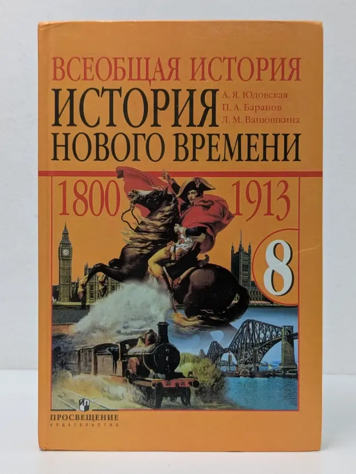 Всеобщая история. История Нового времени. 1800-1913. 8 класс