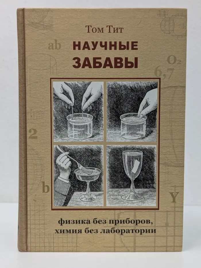 Научные развлечение. Научные забавы. Интересные опыты, самоделки, развлечения