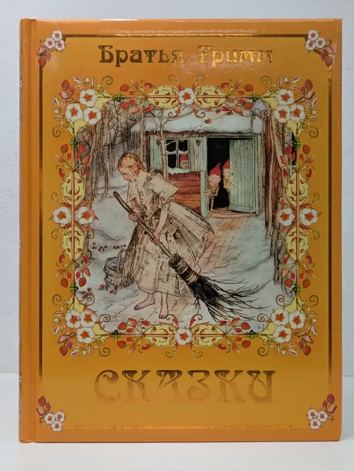 Эти старые сказки. Братья Гримм. Сказки
