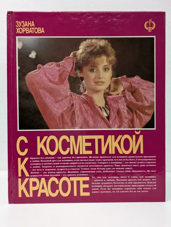 С косметикой к красоте