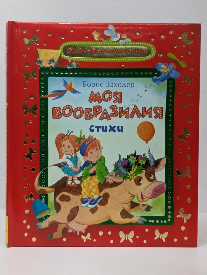 Жили-были малыши. Моя Вообразилия