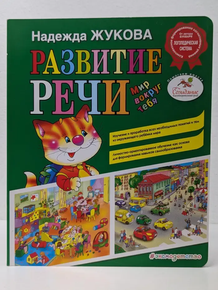 Развитие речи. Мир вокруг тебя