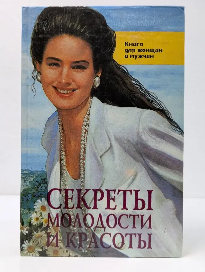 Секреты молодости и красоты. Книга для женщин и мужчин