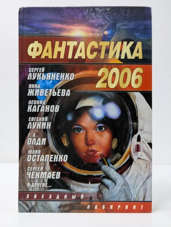 Звездный лабиринт. Фантастика 2006. Выпуск № 2