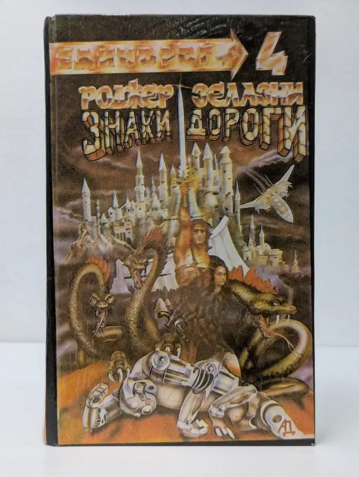 Единорог 4. Знаки дороги