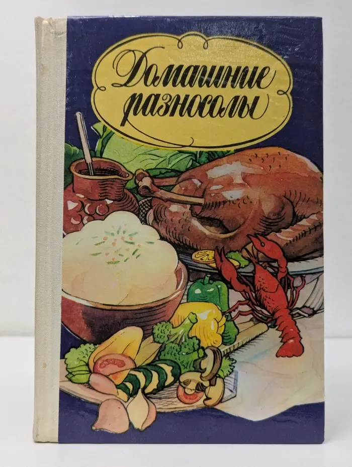 Домашние разносолы