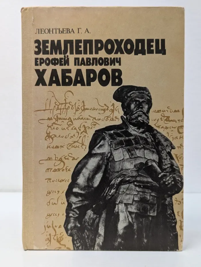 Землепроходец Ерофей Павлович Хабаров