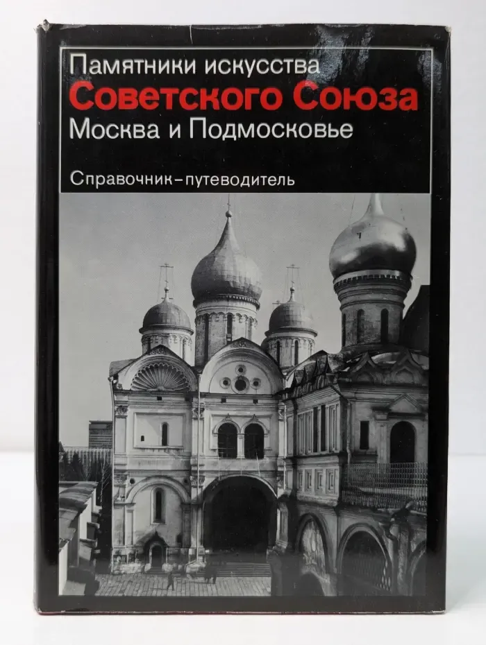 Памятники искусства Советского Союза. Москва и Подмосковье