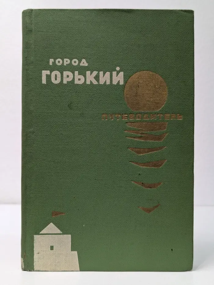 Город Горький. Путеводитель