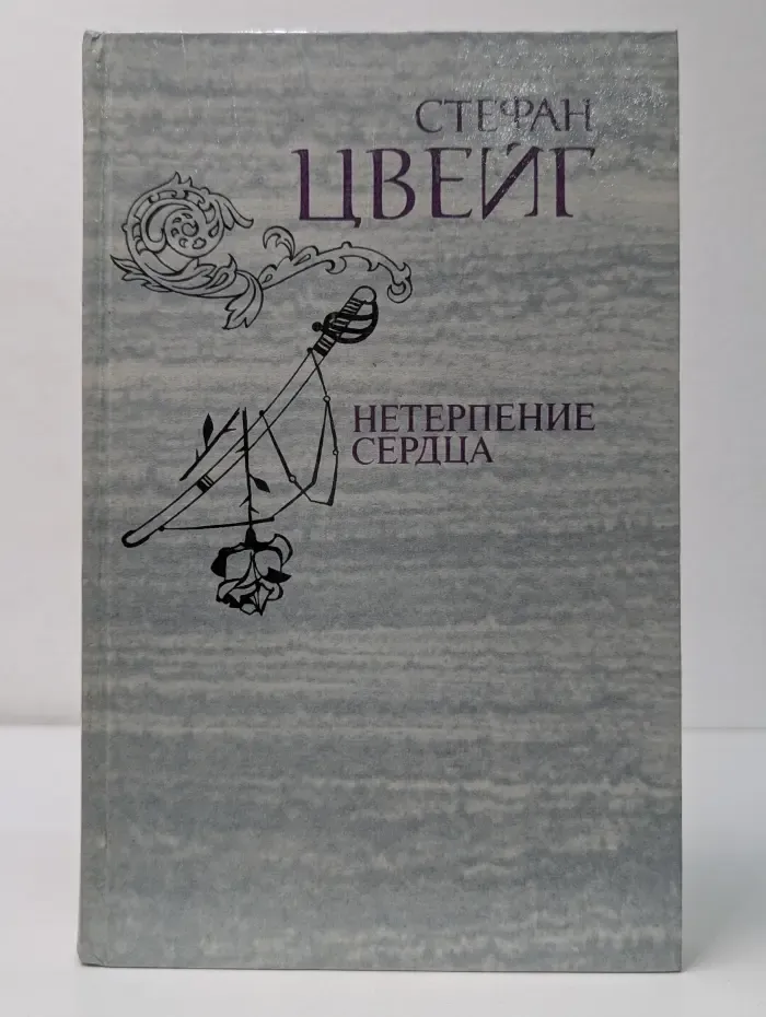 Нетерпение сердца