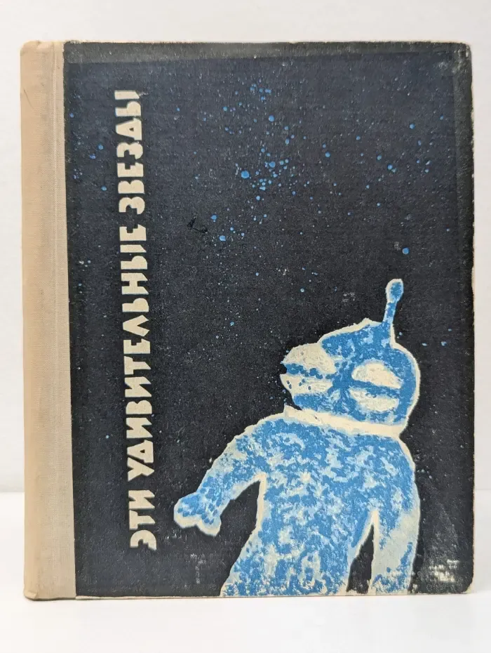 Эти удивительные звезды
