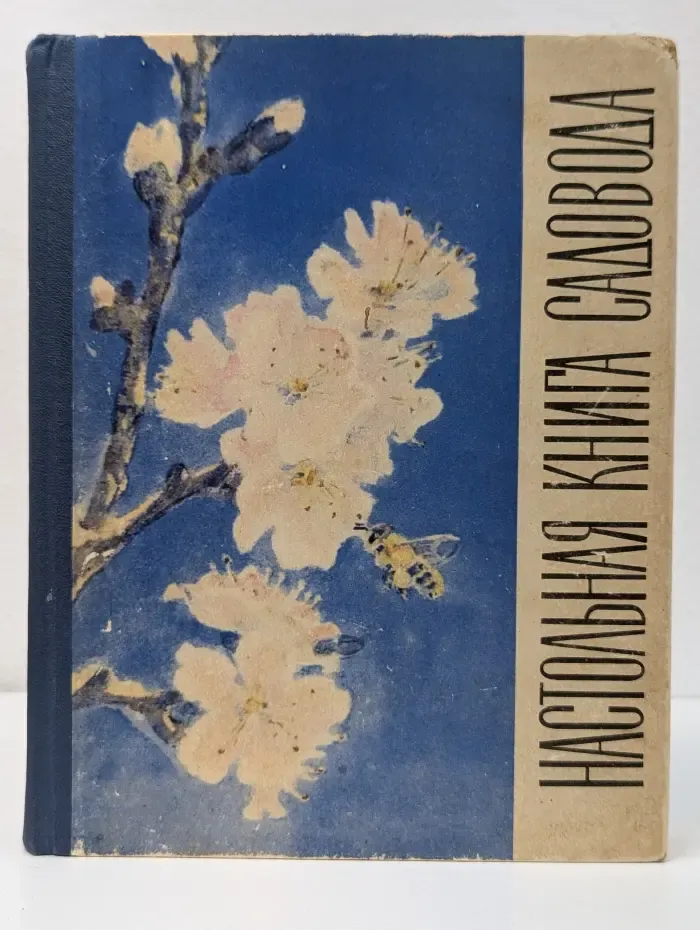 Настольная книга садовода