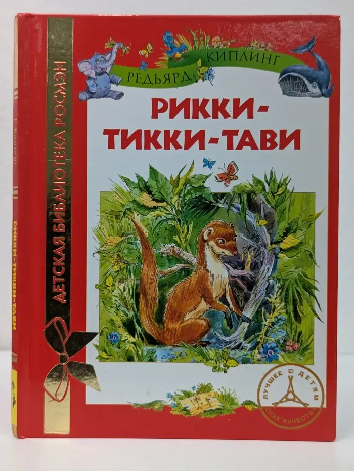 Детская библиотека РОСМЭН. Рикки-Тикки-Тави