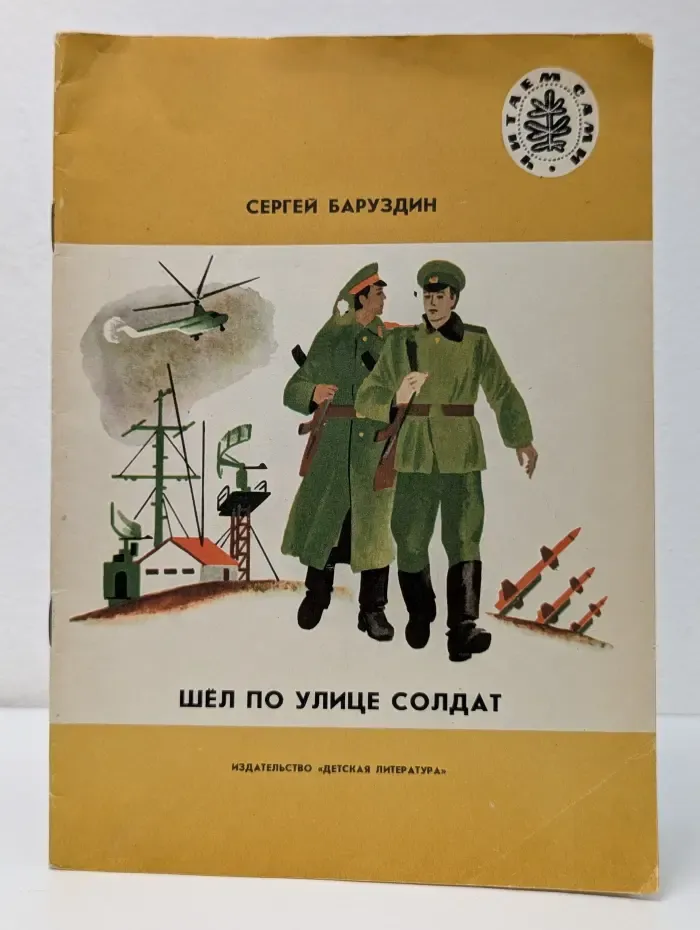 Читаем сами. Шел по улице солдат