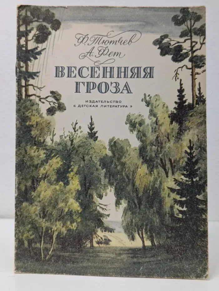 Весенняя гроза