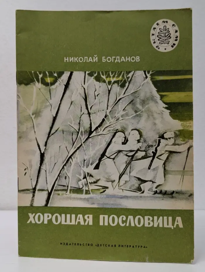 Читаем сами. Хорошая пословица