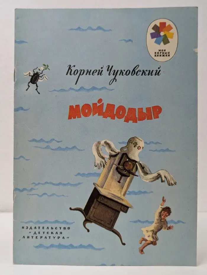 Мои первые книжки. Мойдодыр