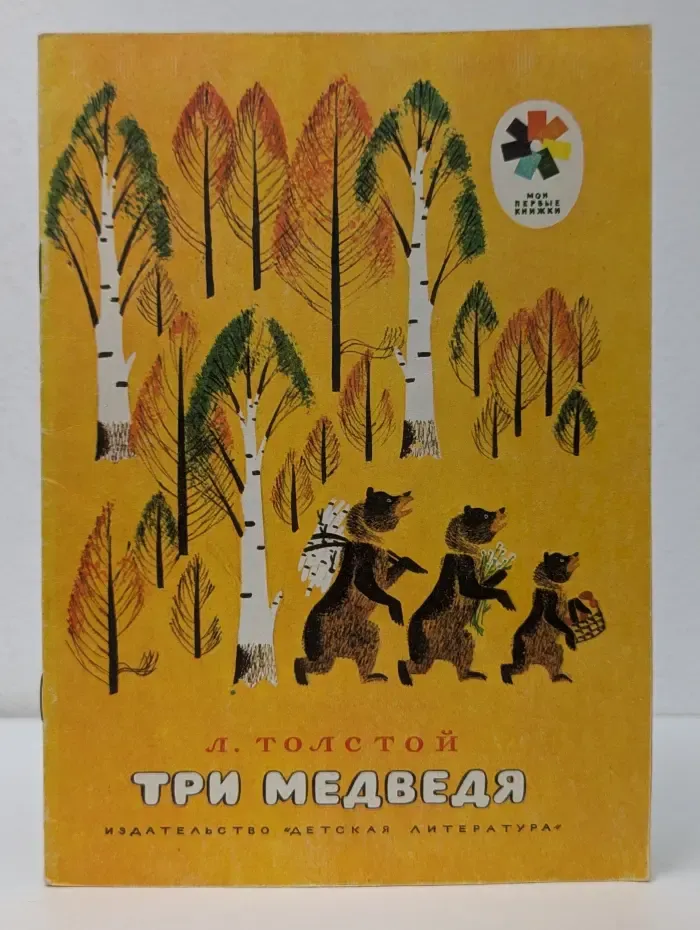 Мои первые книжки. Три медведя
