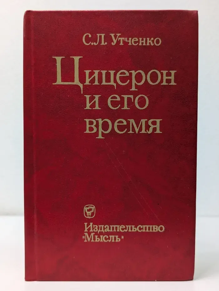 Цицерон и его время