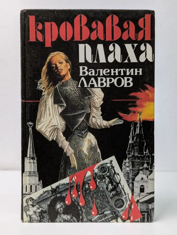Кровавая плаха. Хроника знаменитых преступлений
