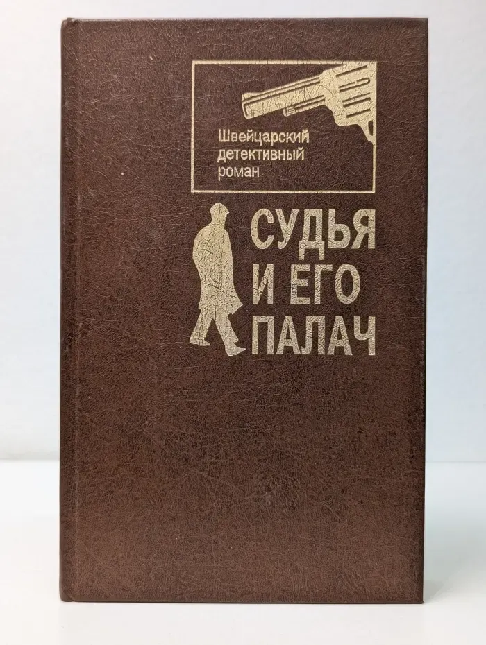 Швейцарский детектив. Судья и его палач
