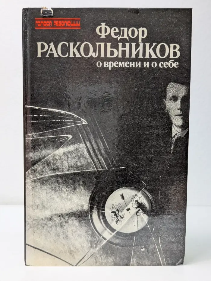 Голоса революции. Федор Раскольников о времени и о себе. Воспоминания. Письма. Документы