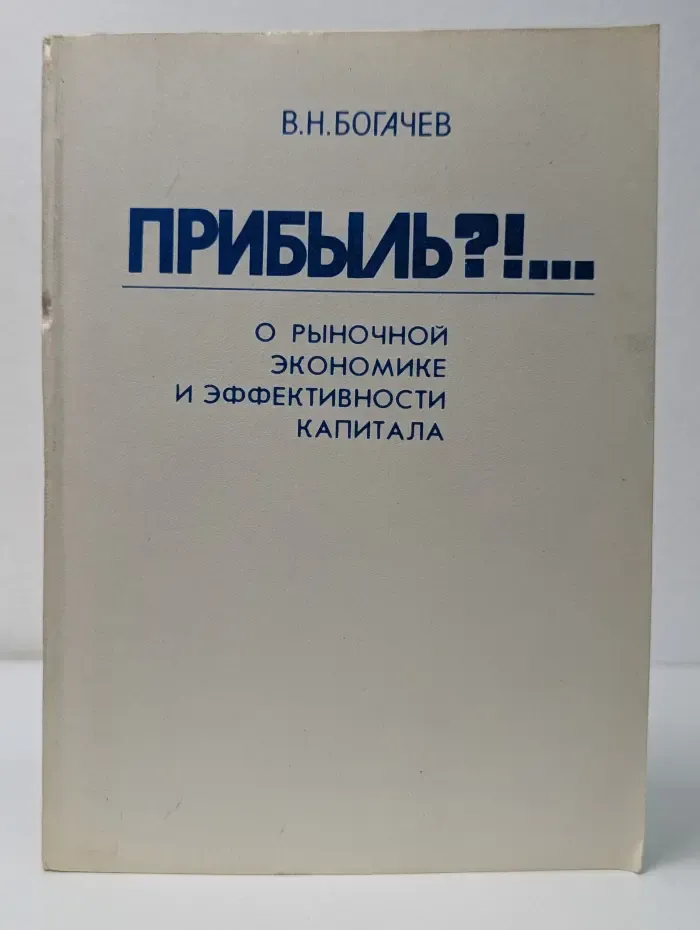 Прибыль?! О рыночной экономике и эффективности капитала