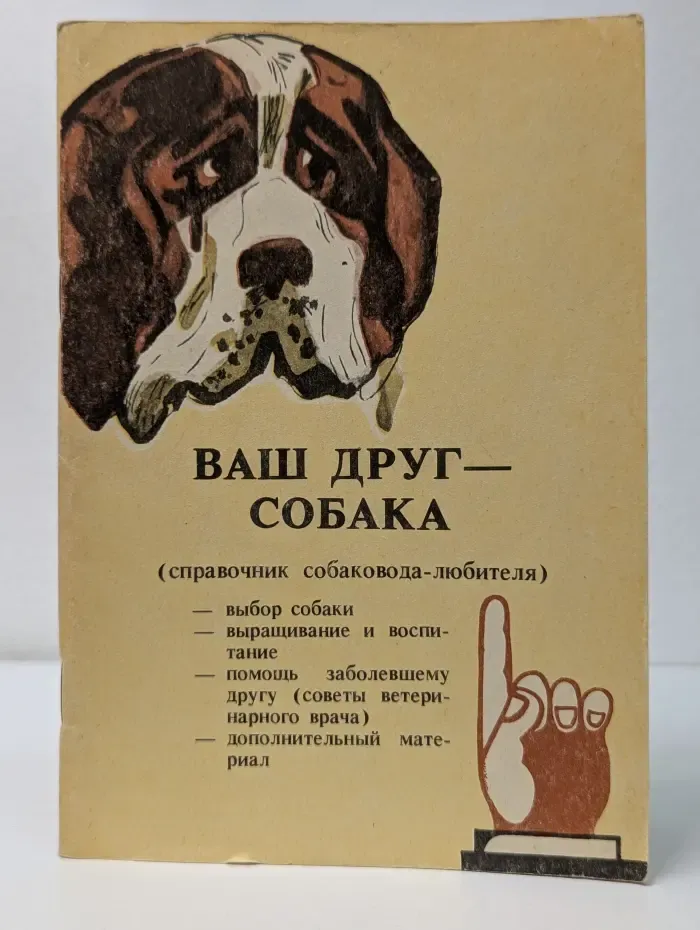 Ваш друг - собака. Справочник собаковода-любителя