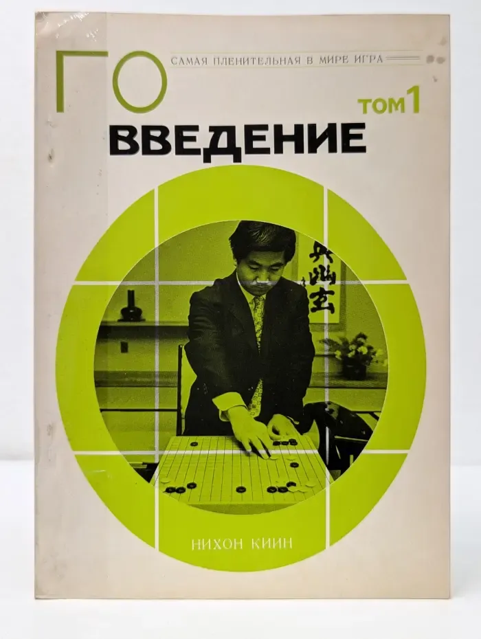 Самая пленительная в мире игра. Го. Том 1. Введение