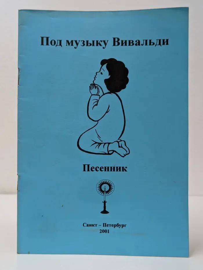 Под музыку Вивальди. Песенник