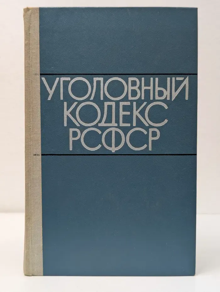 Уголовный кодекс РСФСР
