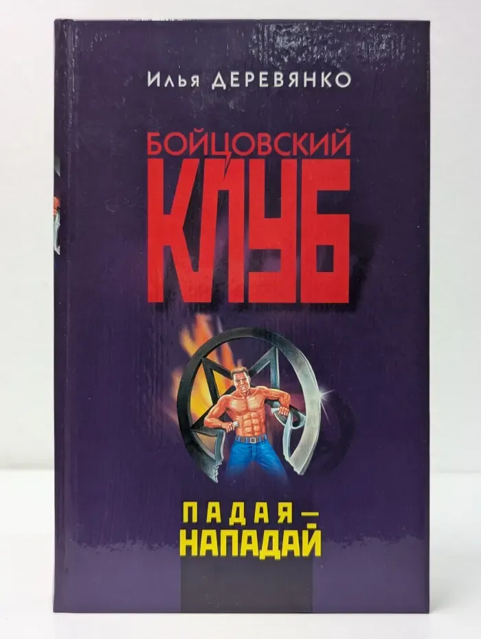 Бойцовский клуб. Падая - нападай
