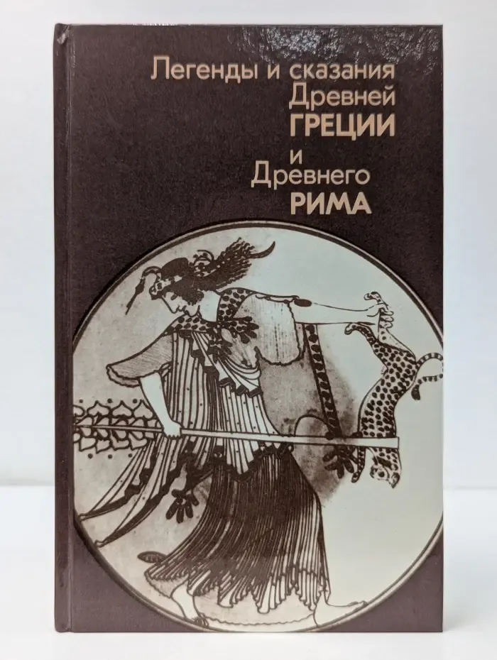 Легенды и сказания Древней Греции и Древнего Рима