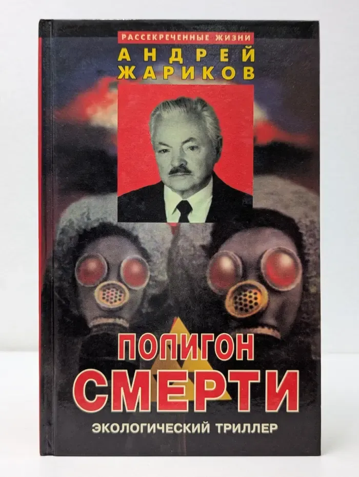 Рассекреченные жизни. Полигон смерти
