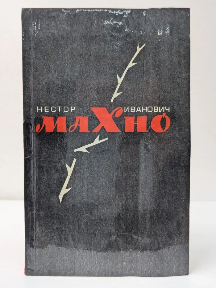 Н. Махно. Воспоминания, материалы и документы
