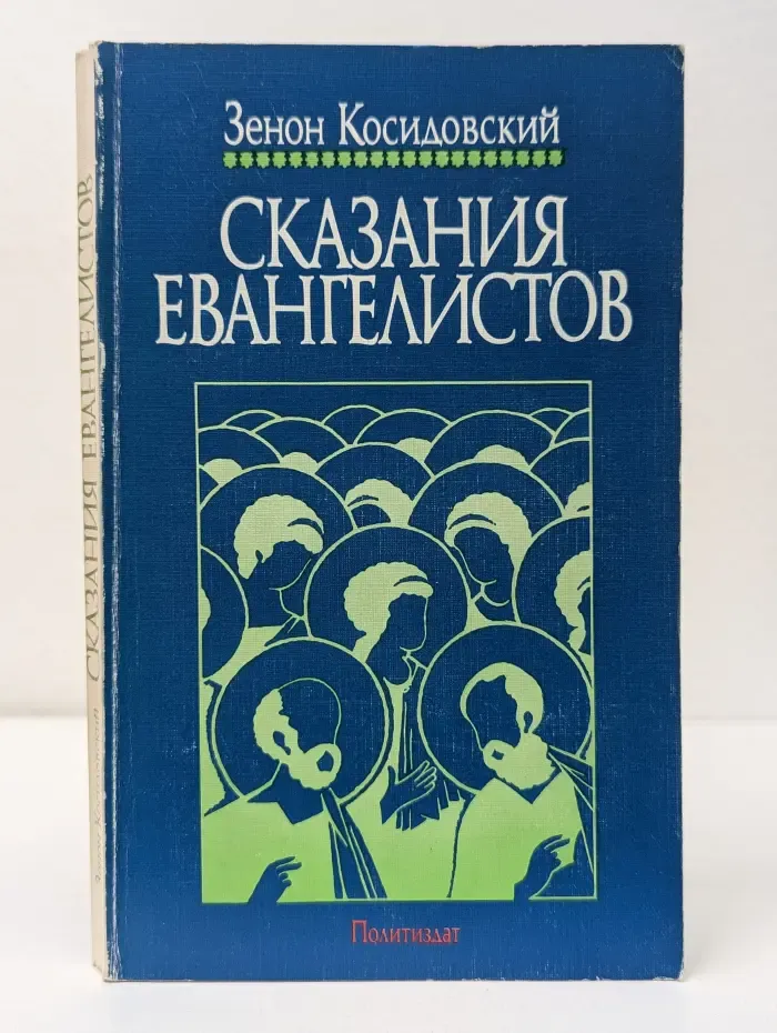 Библиотека атеистической литературы. Сказания Евангелистов