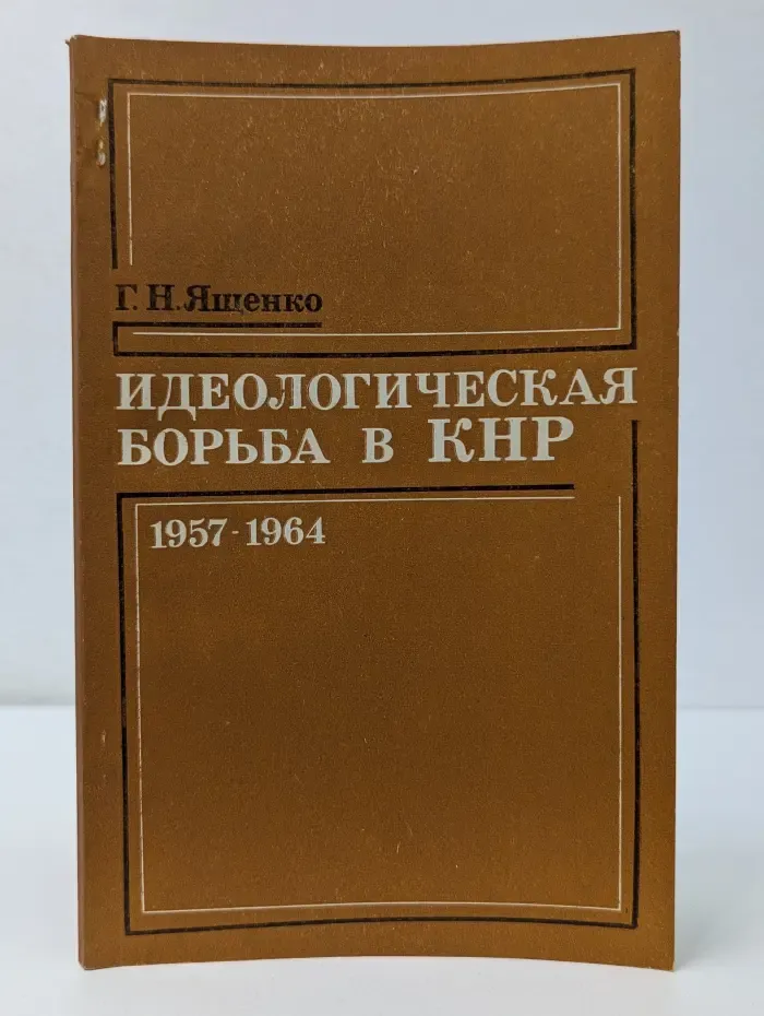 Идеологическая борьба в КНР. 1957–1964