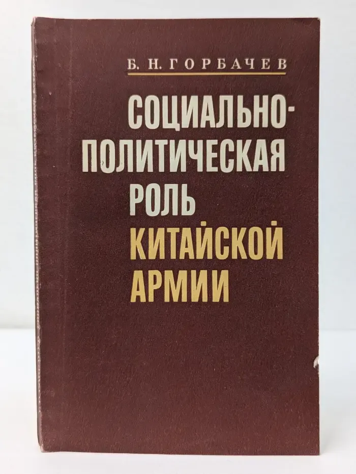 Социально-политическая роль китайской армии. 1958-1969