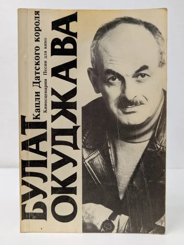 Капли Датского короля. Киносценарии. Песни для кино