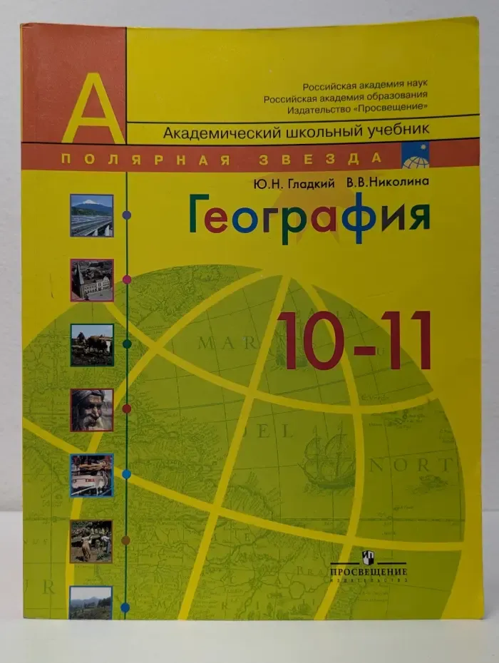 Академический школьный учебник. Полярная звезда. География. Современный мир. 10-11 классы