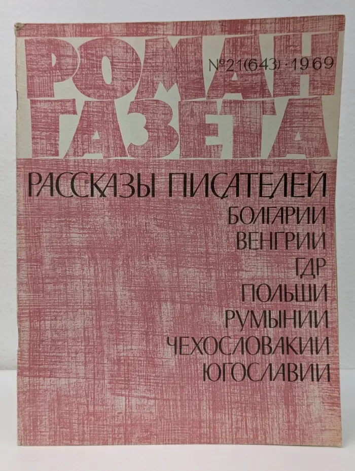 Роман-газета. Выпуск № 21/1969