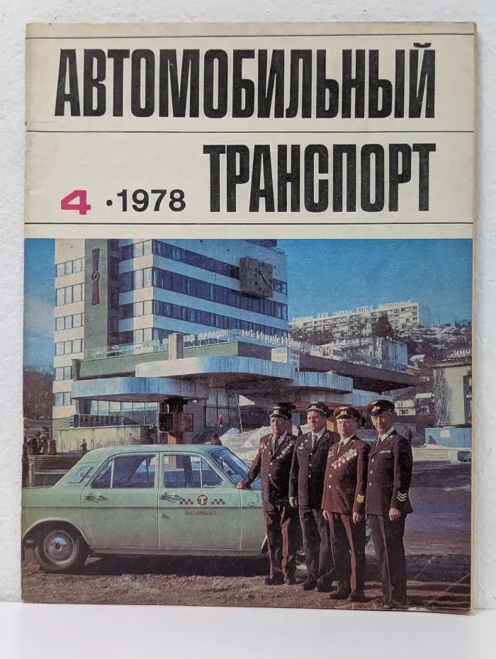 Автомобильный транспорт. Выпуск № 4/1978