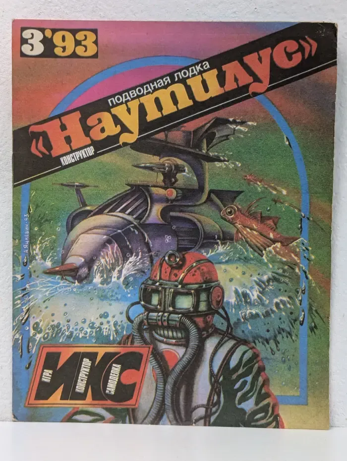 Наутилус. Выпуск 3/1993