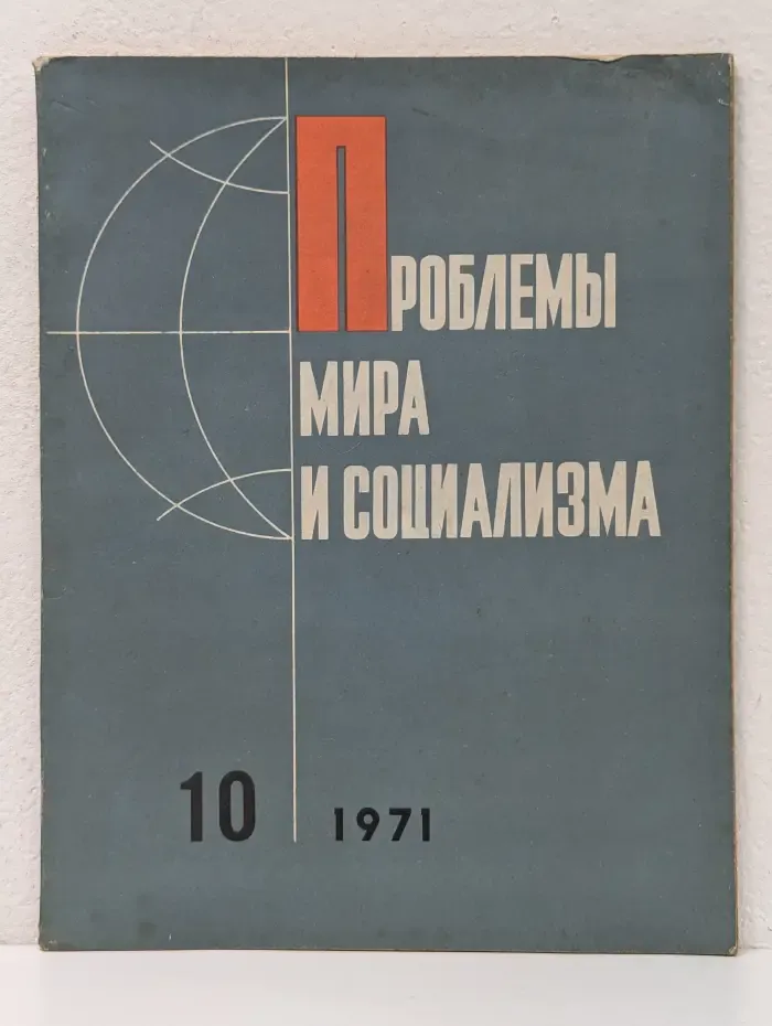 Проблемы мира и социализма. Выпуск № 10/1971