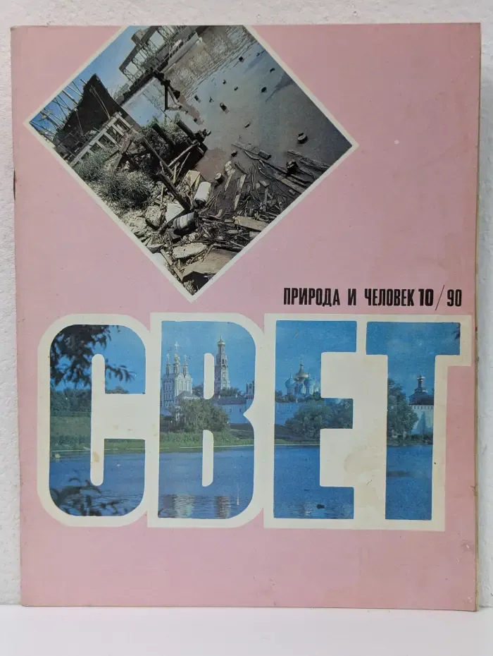 Природа и человек. Выпуск № 10/1990